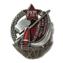 Знак "Почетный работник. 15 лет РКМ" (копия)