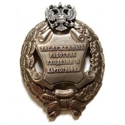 Знак заслуженный работник геодезии и картографии. РФ (копия)