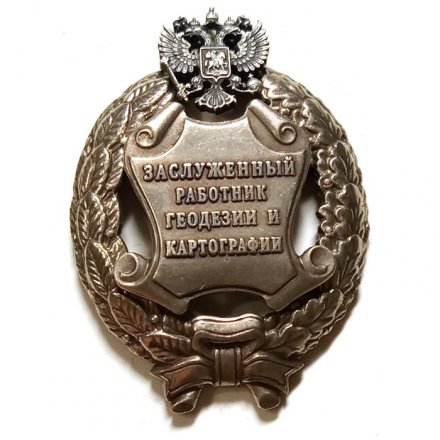 Знак заслуженный работник геодезии и картографии. РФ (копия)
