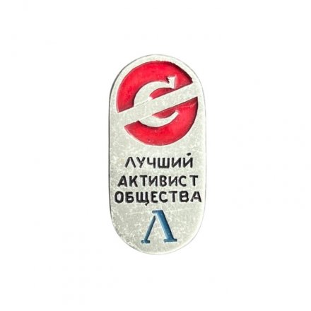 Значок Лучший активист общества. Спартак