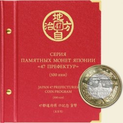 Серия памятных монет Японии «47 префектур» номиналом 500 иен