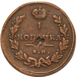 1 копейка 1811 год ЕМ-НМ Александр I (1801—1825) - VF