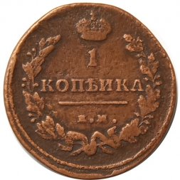 1 копейка 1811 год ЕМ-НМ Александр I (1801—1825) - VF