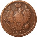 1 копейка 1811 год ЕМ-НМ Александр I (1801—1825) - VF