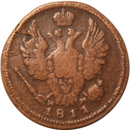 1 копейка 1811 год ЕМ-НМ Александр I (1801—1825) - VF