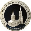 Россия 3 рубля 2002 год - Церковь Спаса Нерукотворного