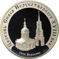 Россия 3 рубля 2002 год - Церковь Спаса Нерукотворного