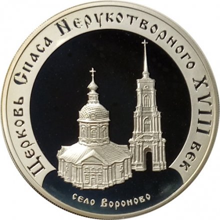 Россия 3 рубля 2002 год - Церковь Спаса Нерукотворного
