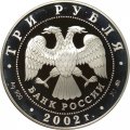 Россия 3 рубля 2002 год - Церковь Спаса Нерукотворного