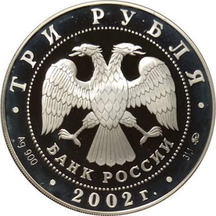 Россия 3 рубля 2002 год - Церковь Спаса Нерукотворного