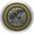 Леонид - Гравированная монета 10 рублей