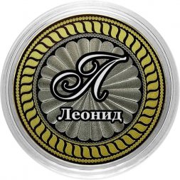 Леонид - Гравированная монета 10 рублей