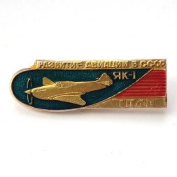 Значок Развитие авиации в СССР. ЯК-1, 1940 г.