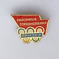 Значок. Районные соревнования. Призер
