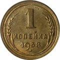 СССР 1 копейка 1938 год - UNC