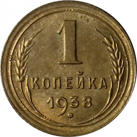 СССР 1 копейка 1938 год - UNC