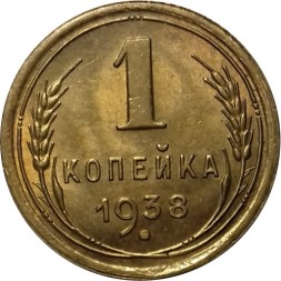 СССР 1 копейка 1938 год - UNC