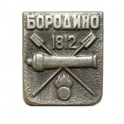 Значок Бородино. Пушка, ядро