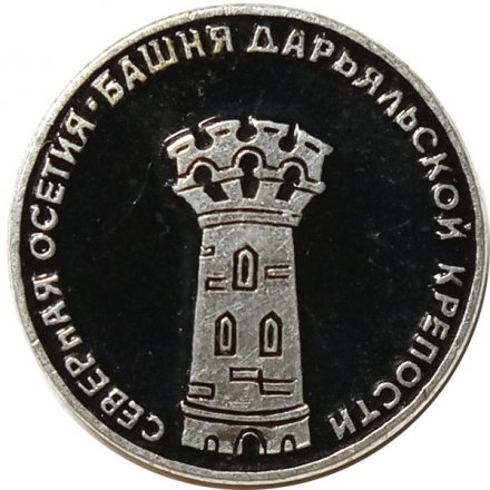 Значок Северная Осетия. Башня Дарьяльской крепости