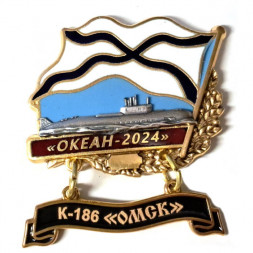 Знак Океан-2024. К-186 "Омск"