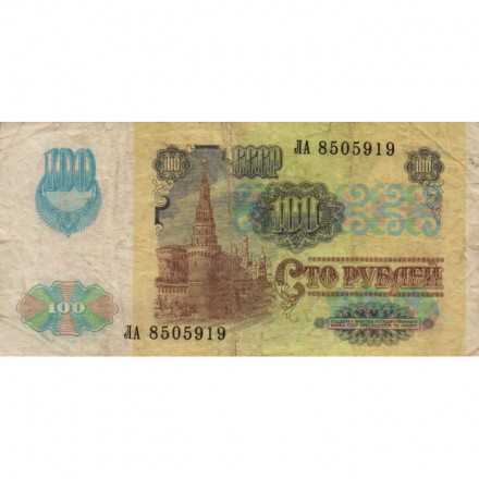 СССР 100 рублей 1991 год (2 выпуск, водяной знак звёзды) - F