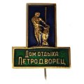 Значок-иголка Дом отдыха. Петродворец
