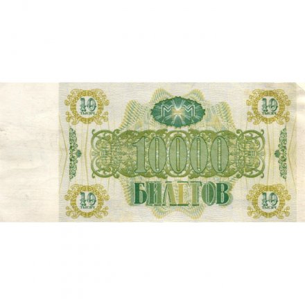 Банкнота 10000 билетов МММ 1994 год - Второй выпуск - С. Мавроди VF+