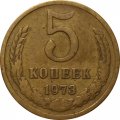 СССР 5 копеек 1973 год - VF-