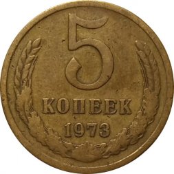 СССР 5 копеек 1973 год - VF-