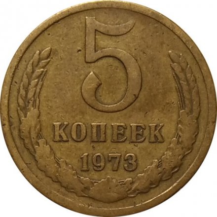 СССР 5 копеек 1973 год - VF-