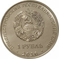 Приднестровье 1 рубль 2016 год - Дева