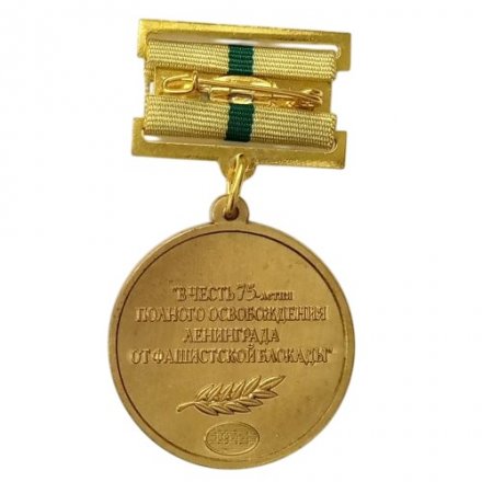 Медаль &quot;В честь 75-летия полного освобождения Ленинграда от фашистской блокады&quot; (копия)