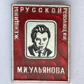 Значок. Женщины русской революции. М.И. Ульянова