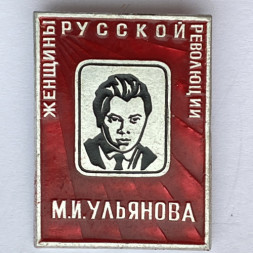 Значок. Женщины русской революции. М.И. Ульянова