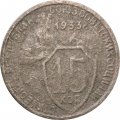 СССР 15 копеек 1933 год - VG