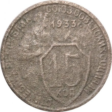 СССР 15 копеек 1933 год - VG