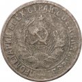 СССР 15 копеек 1933 год - VG