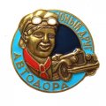 Значок &quot;Юный друг Автодора&quot; тип 1 (копия)