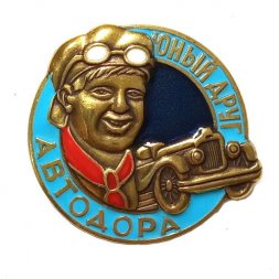 Значок "Юный друг Автодора" тип 1 (копия)