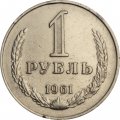 СССР 1 рубль 1961 год - F