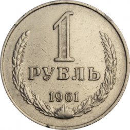СССР 1 рубль 1961 год - F