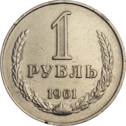 СССР 1 рубль 1961 год - F