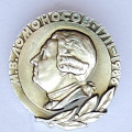 Значок. М.В. Ломоносов 1711-1986
