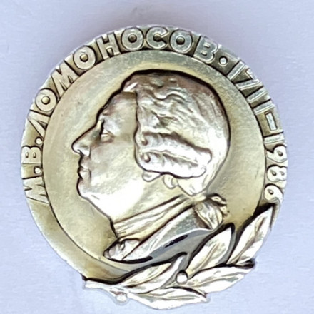 Значок. М.В. Ломоносов 1711-1986