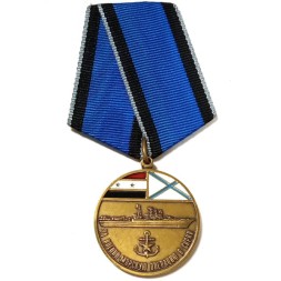Медаль &quot;За Военно-Морскую Операцию в Сирии&quot;, с удостоверением