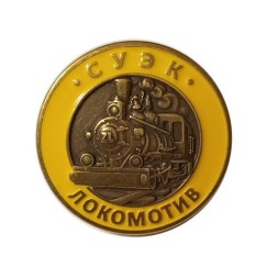 Знак Сибирская угольная энергетическая компания СУЭК Локомотив