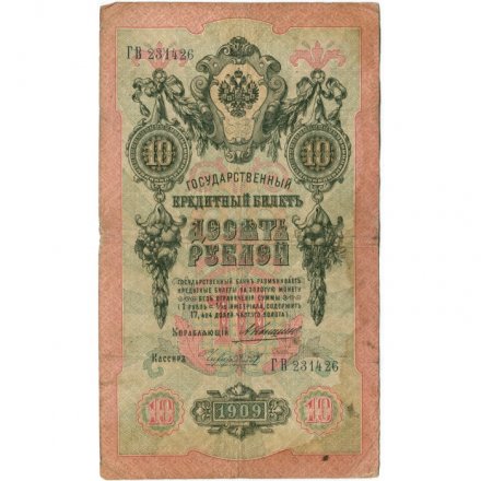 Российская империя 10 рублей 1909 год - Коншин - Чихирджин - F+