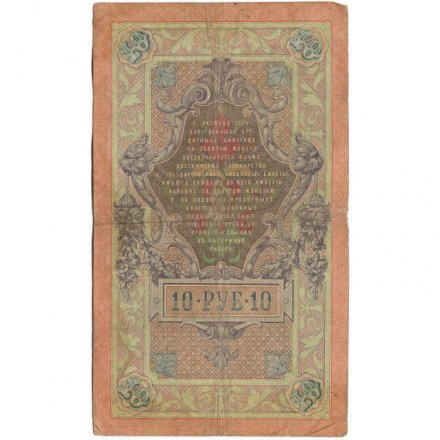 Российская империя 10 рублей 1909 год - Коншин - Чихирджин - F+