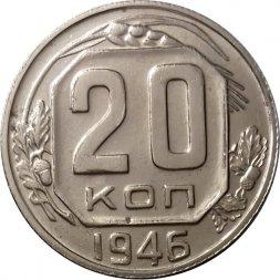 СССР 20 копеек 1946 год - XF+