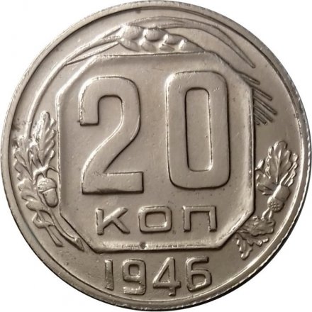 СССР 20 копеек 1946 год - XF+